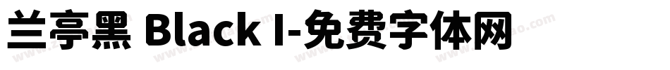 兰亭黑 Black I字体转换